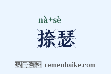 捺瑟是什么意思的图片